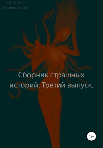 Сборник страшных историй. Третий выпуск. 