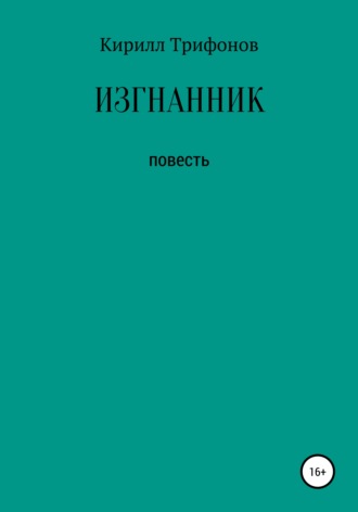 Изгнанник. 