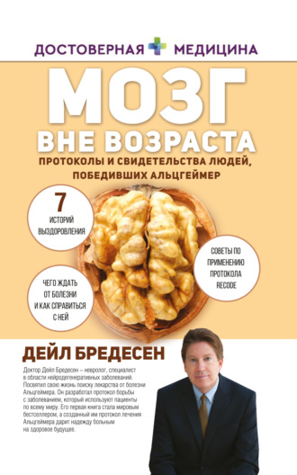 Мозг вне возраста. Протоколы и свидетельства людей, победивших Альцгеймер. Дэйл Е. Бредесен