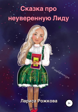 Сказка про неуверенную Лиду. 