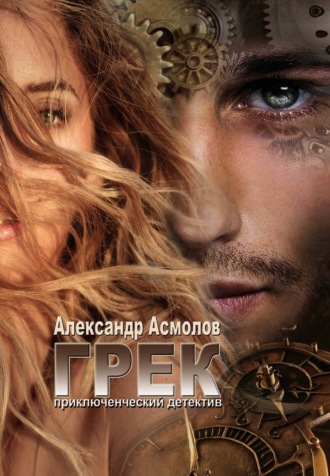 Александр Георгиевич Асмолов. Грек