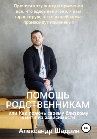 Помощь родственникам, или Как помочь своему близкому выйти из зависимости. Александр Шадрин