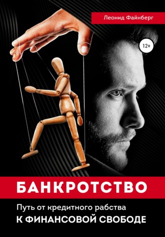 Банкротство. Путь от кредитного рабства к финансовой свободе. Леонид Файнберг