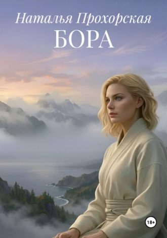Бора. Наталья Прохорская
