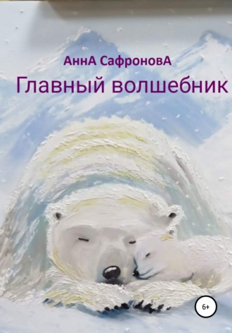 Главный волшебник. Анна Сафронова