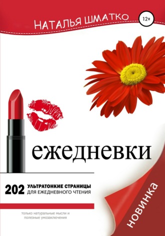 Наталья Шматко. Ежедневки