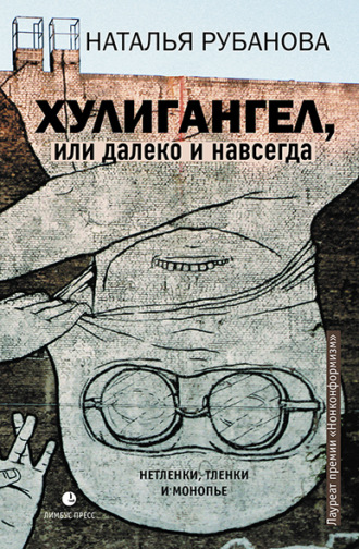 Хулигангел, или Далеко и Навсегда. Нетленки, тленки и монопье. Наталья Рубанова