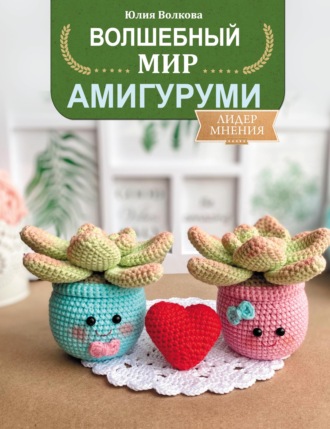 Юлия Волкова. Волшебный мир амигуруми