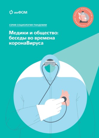 Медики и общество: беседы во времена коронаВируса. 