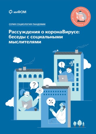 Рассуждения о коронаВирусе: беседы с социальными мыслителями. 