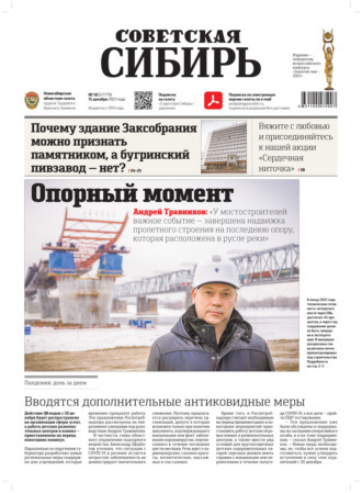 Редакция газеты «Советская Сибирь». Газета «Советская Сибирь» №50(27779) от 15.12.2021