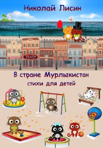 В стране Мурлыкистан. Стихи для детей. 