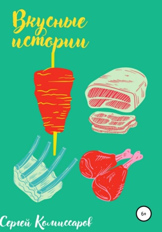 Сергей Олегович Комиссаров. Вкусные истории