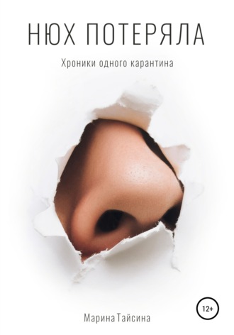Нюх потеряла. Хроники одного карантина. Марина Тайсина