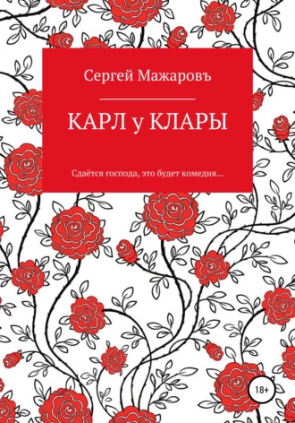 Сергей Мажаровъ. Карл у Клары