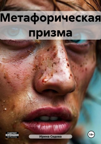 Метафорическая призма. Ирина Борисовна Седова
