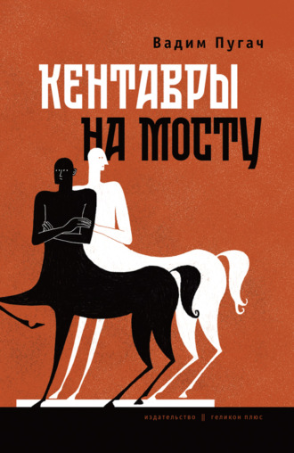 В. Е. Пугач. Кентавры на мосту