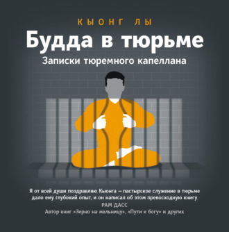 Кыонг Лы. Будда в тюрьме. Записки тюремного капеллана