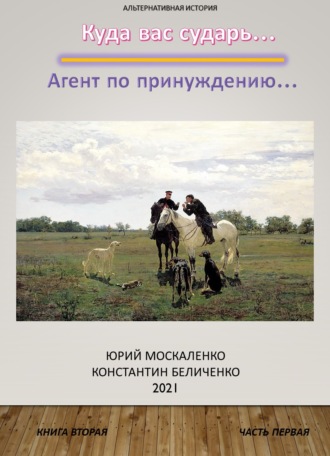 Юрий Москаленко. Дворянин. Книга 2. Часть 1. Агент по принуждению