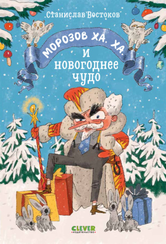 Станислав Востоков. Морозов Ха. Ха. и новогоднее чудо