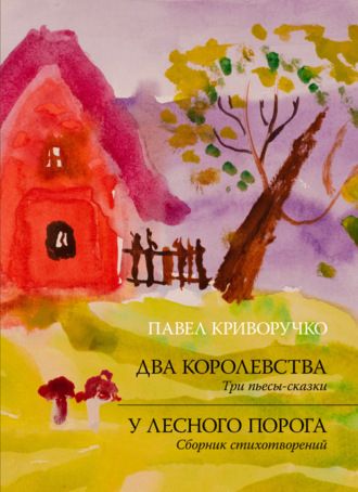 Два королевства. У лесного порога. 