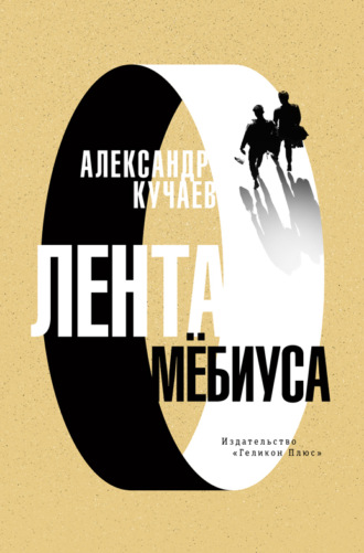 Лента Мёбиуса. Александр Кучаев