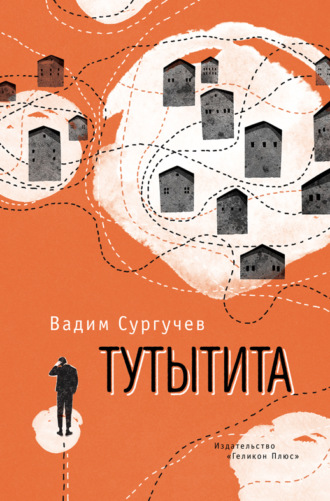 Тутытита. Вадим Сургучев