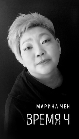 Время Ч. Марина Чен