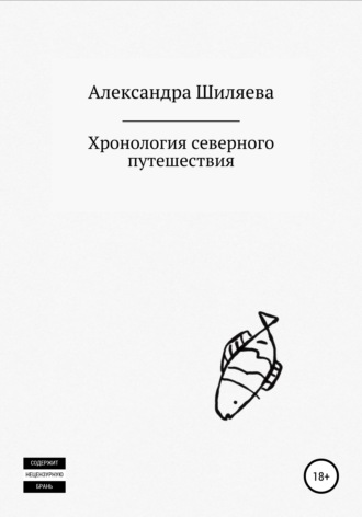 Хронология северного путешествия. Александра Сергеевна Шиляева