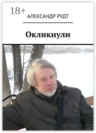 Окликнули. Александр Рудт