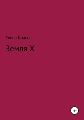 Земля Х. 