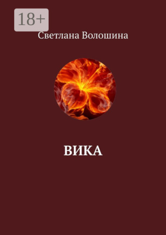 Вика. Светлана Волошина