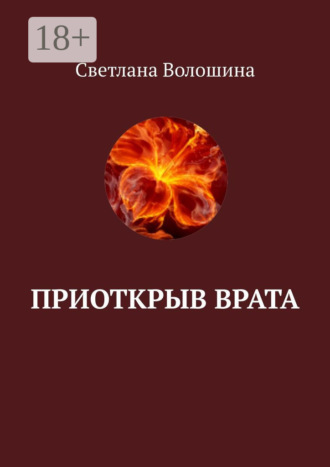 Приоткрыв врата. Светлана Волошина