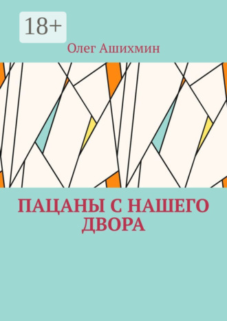 Пацаны с нашего двора. Олег Ашихмин