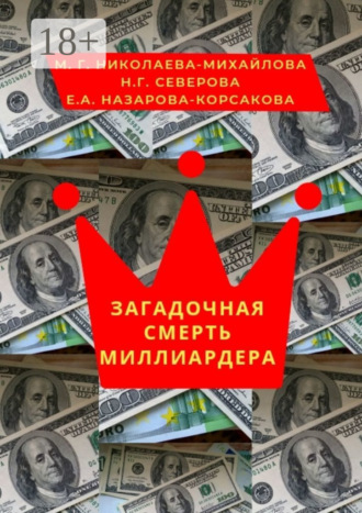 Мария Георгиевна Николаева-Михайлова. Загадочная смерть миллиардера. Или жизнь как анекдот