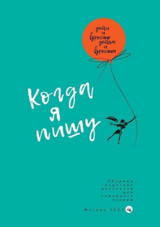 Когда я пишу. Полина Албахтина
