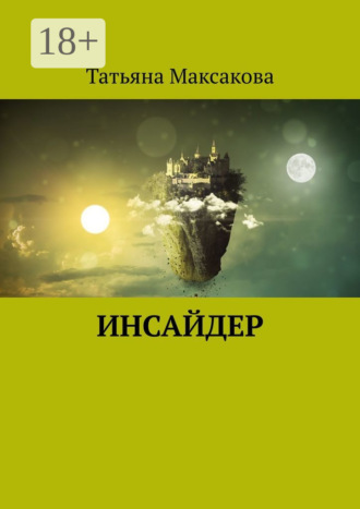 Татьяна Максакова. Инсайдер