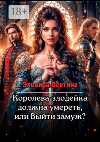 Эльвира Осетина. Королева-злодейка должна умереть, или Выйти замуж?