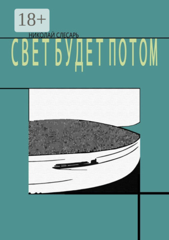 Свет будет потом. 