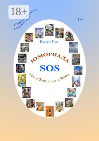 Вален Гук. Юмориада-SOS. Про «То» и про «Это»