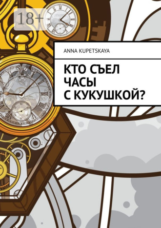 Кто съел часы с кукушкой?. Anna Kupetskaya