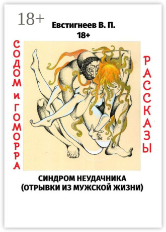 Валерий Павлович Евстигнеев. Содом и гоморра. Синдром неудачника (отрывки из мужской жизни). Рассказы