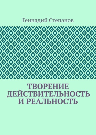 Геннадий Степанов. Творение. Действительность и Реальность