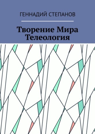 Творение Мира. Телеология. 