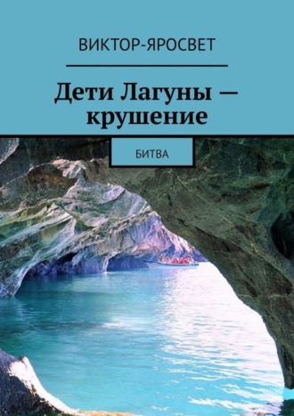 Виктор-Яросвет. Дети Лагуны – крушение. Битва