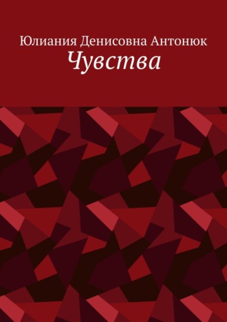 Чувства. Юлиания Денисовна Антонюк