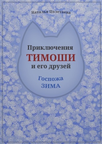 Наталья Полетаева. Приключения Тимоши и его друзей. Госпожа Зима