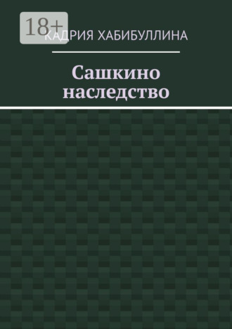 Сашкино наследство. Кадрия Хабибуллина