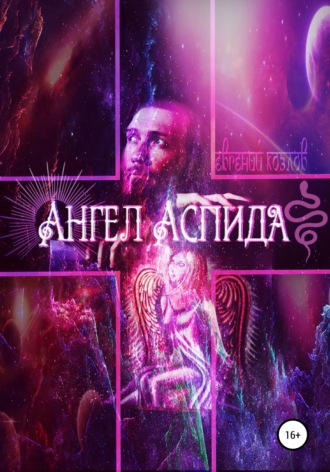 Ангел Аспида. Евгений Александрович Козлов