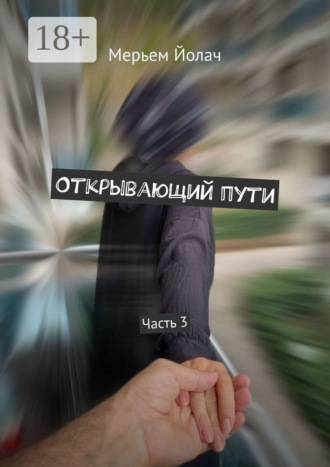 Открывающий пути. Часть 3. 